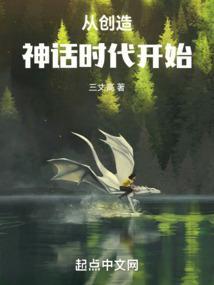 从今天开始创造神话秘境
