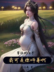 孽徒住手他是你师尊全文免费阅读