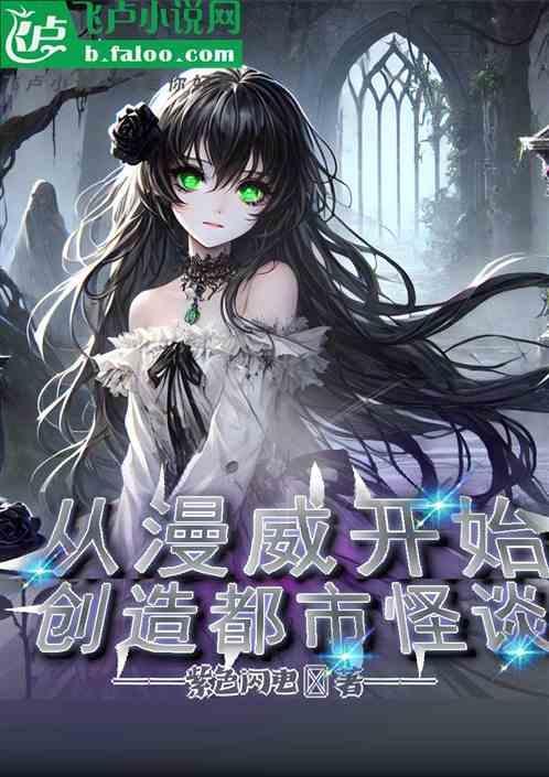 从漫威开始创世