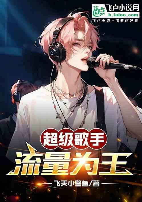 超级歌声歌单
