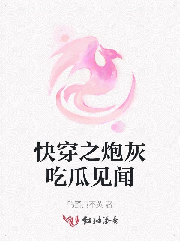 快穿炮灰女配吃瓜日常