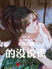 老师说过的谎话
