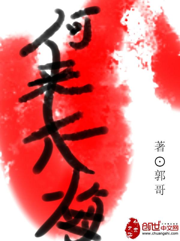 何来何往