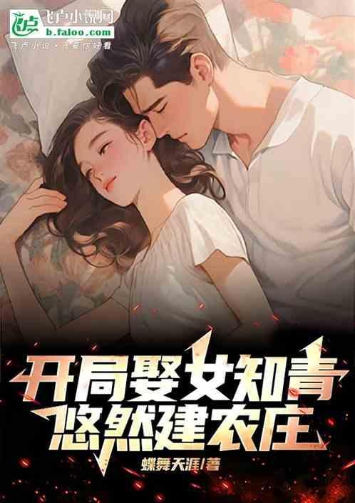 开局娶了女主角