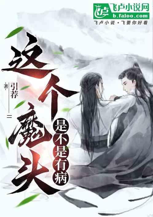 这个魔头有点萌番外