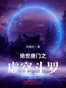 绝世唐门之虚无之神