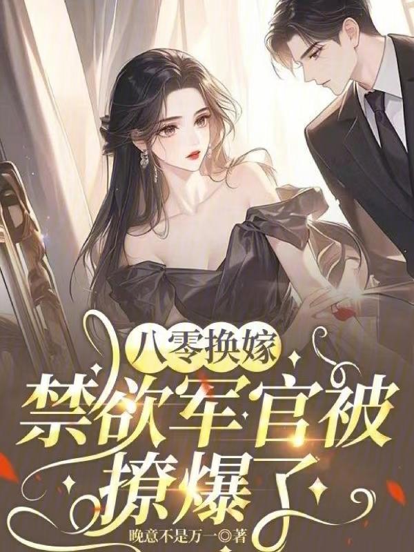 八零年代要改嫁