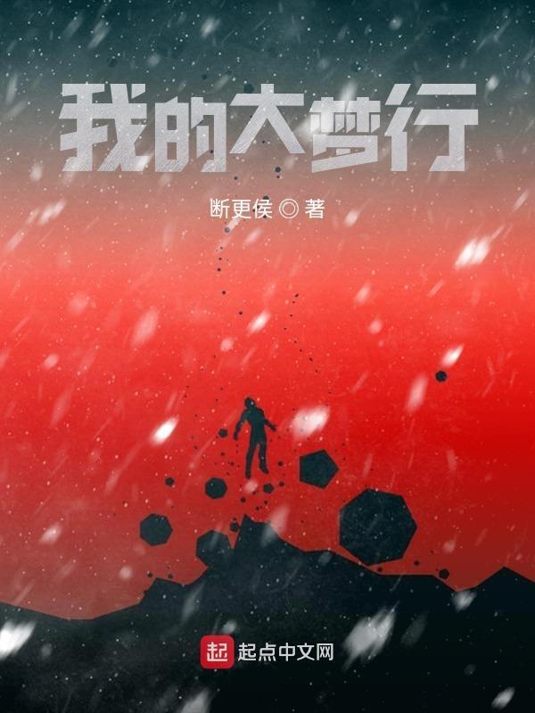 大梦什么
