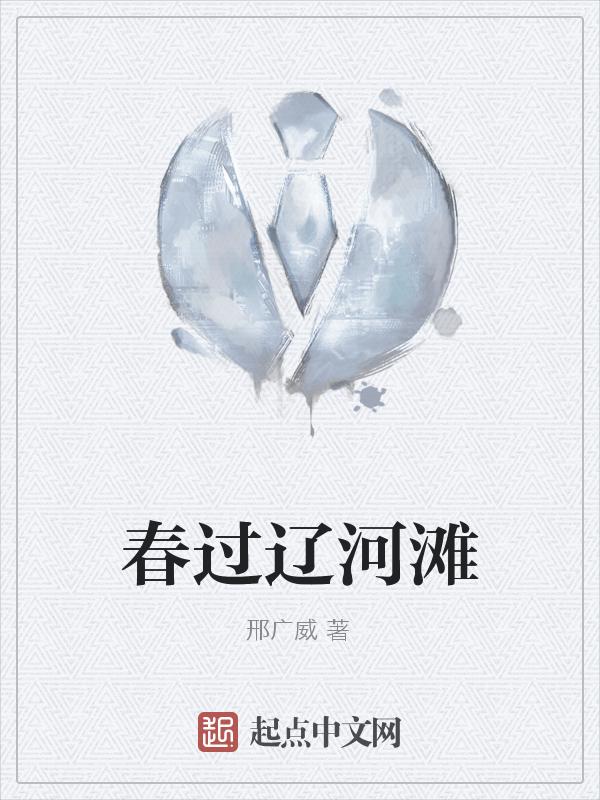 春过辽河滩 邢广威