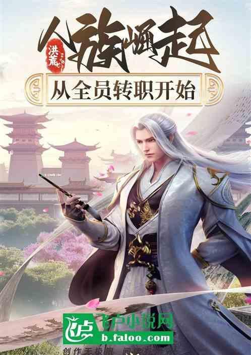 洪荒带领人族崛起