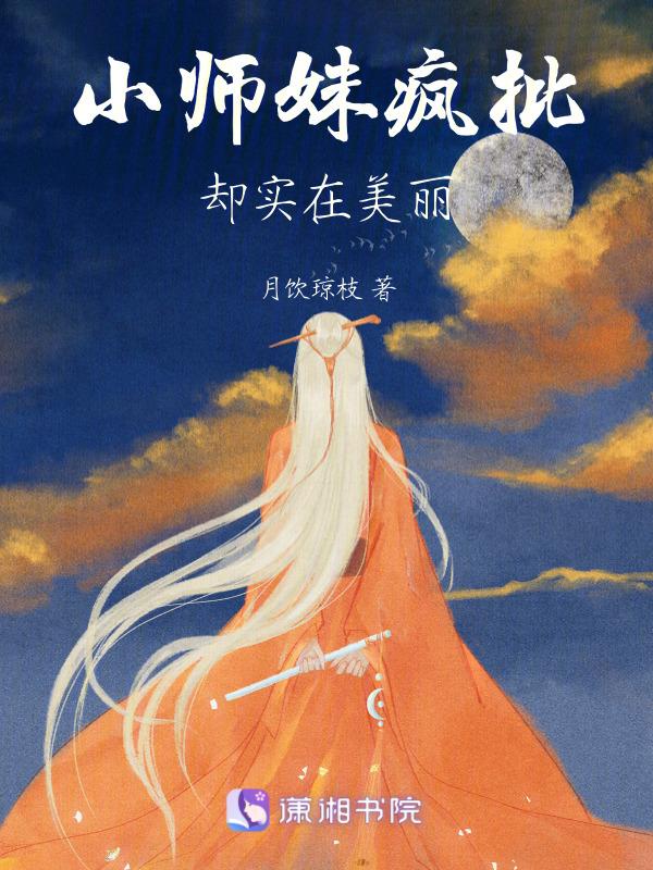小师妹又美