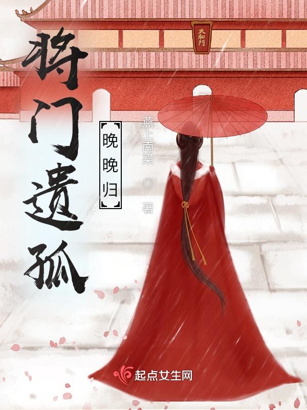 将门遗孤不更新了