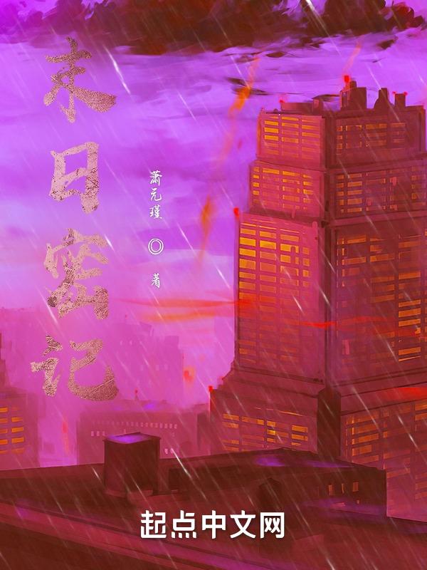 末日密室电影