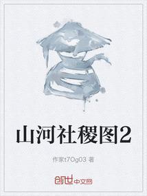 山河社稷图2漫画书