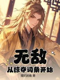 无敌从神级开始掠夺