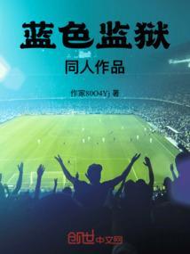 蓝色监狱什么时候动画化