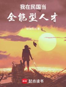 我在民国当全能型人才TXT