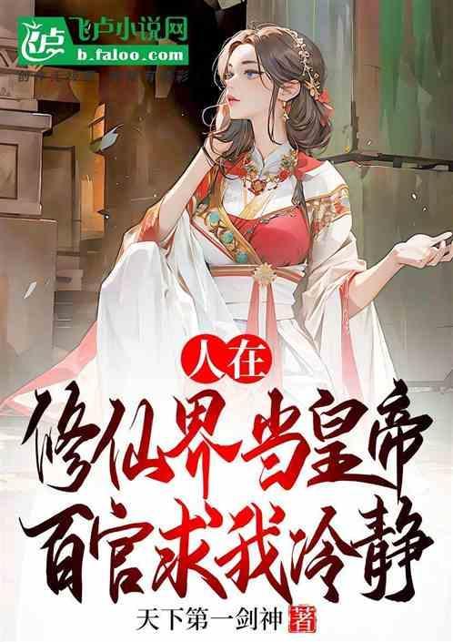 人在大秦开局已是剑仙