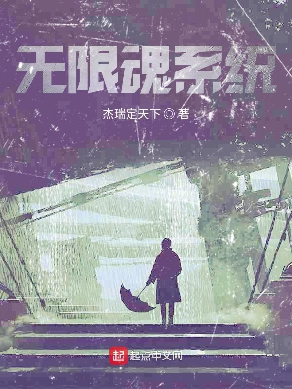 无限魂设定