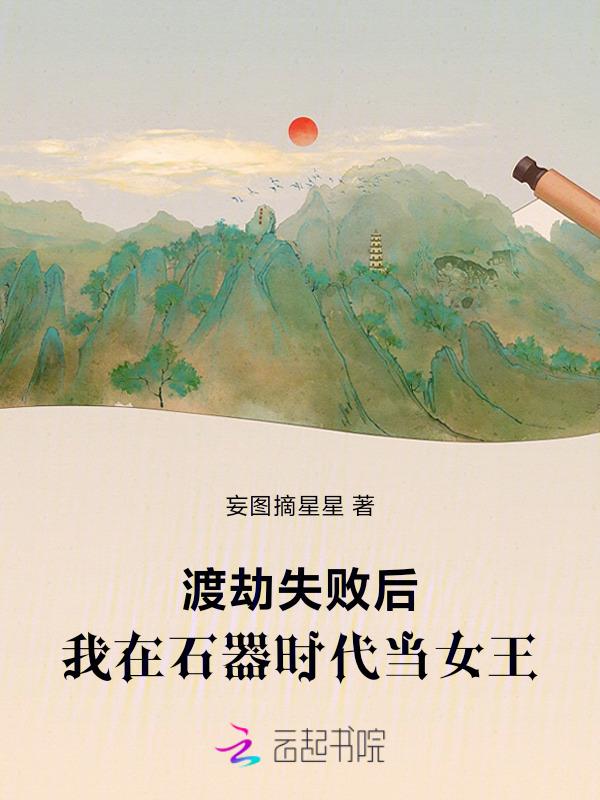我在石器时代当首领