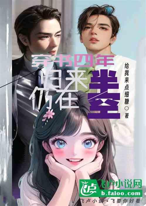 穿书归来后