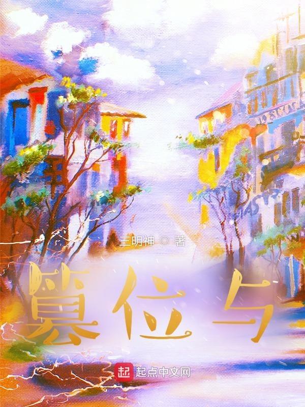 篡位与推翻区别