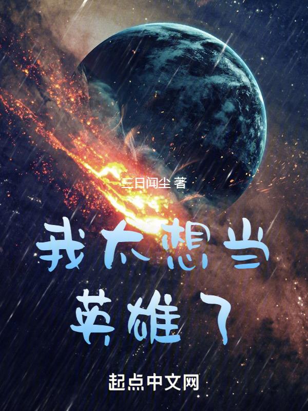 我想要当英雄