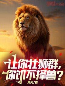 你饥不择兽?笔趣阁