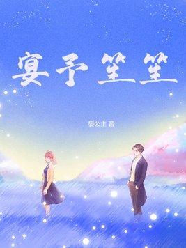 笙笙予你免费版