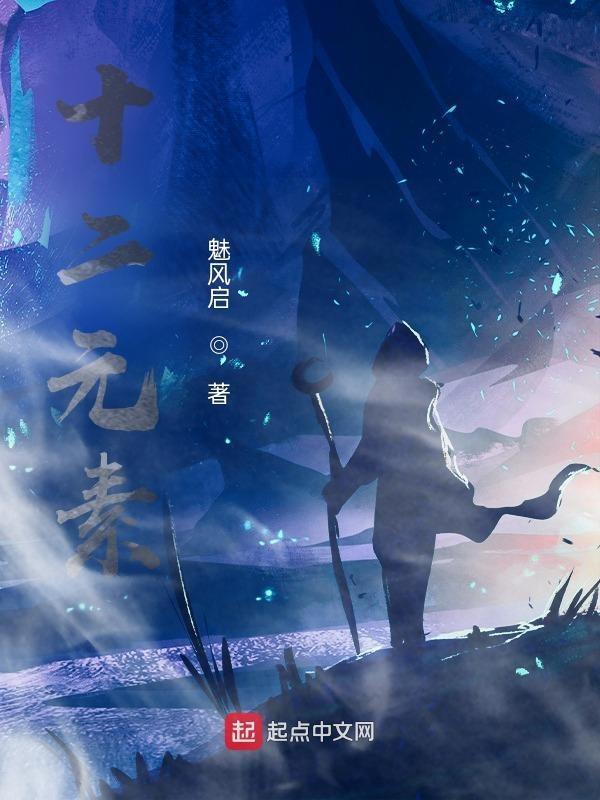十二元素力量火柴人