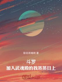 斗罗穿越加入武魂殿的