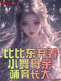 比比东对战小舞妈妈