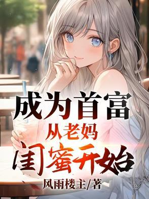 成为首富的女儿之后免费阅读