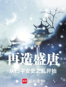 再现盛唐免费阅读