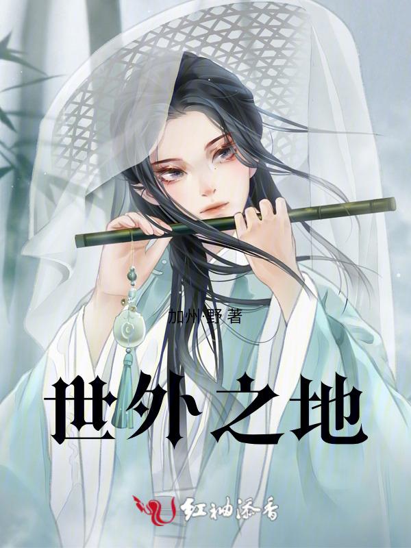世外之地什么意思