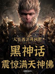我在西游开网吧王贝勒爷