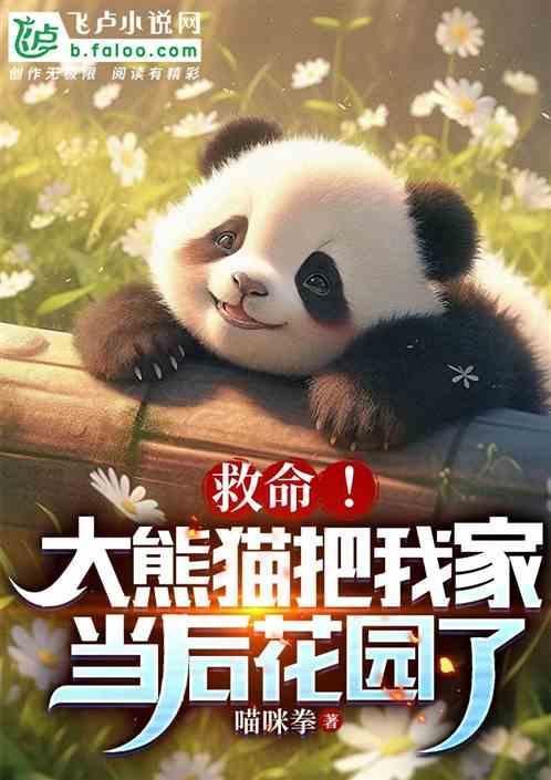 大熊猫袭击家畜