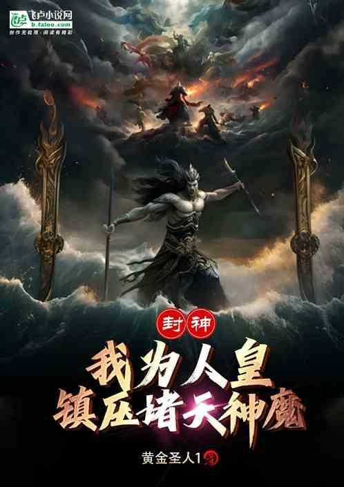 穿越封神我为纣王之气死鸿钧
