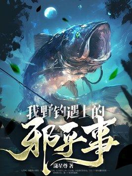 我钓的鱼