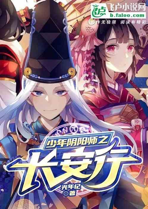 少年阴阳师简介