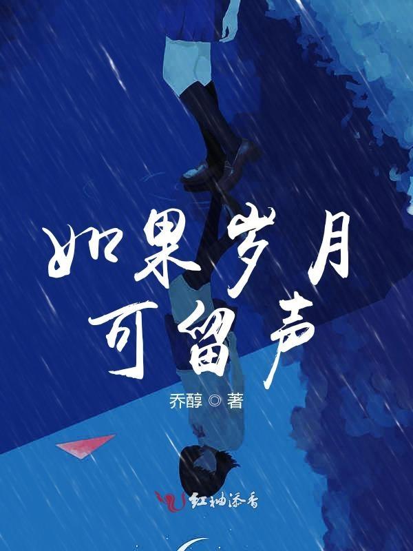 如果岁月能够倒流是什么歌