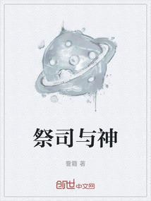 祭司和司祭的区别