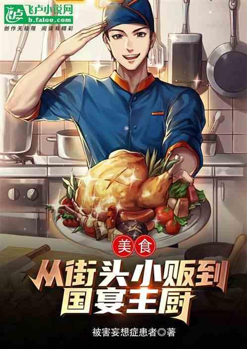国宴厨师视频
