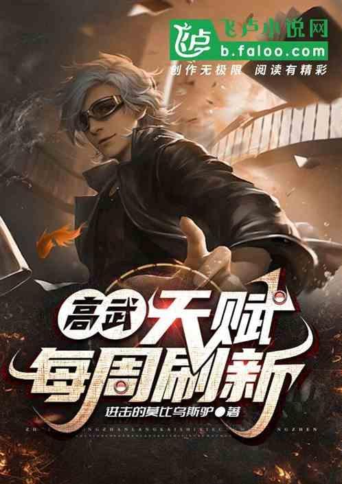 高武每月刷新天赋我升级