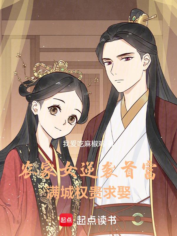 农家医女福满园免费阅读