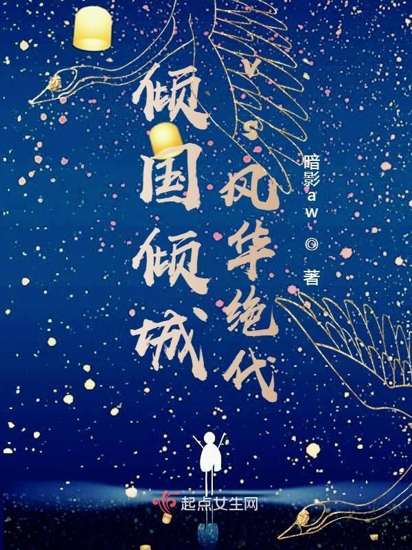 倾国倾城还是倾城倾国