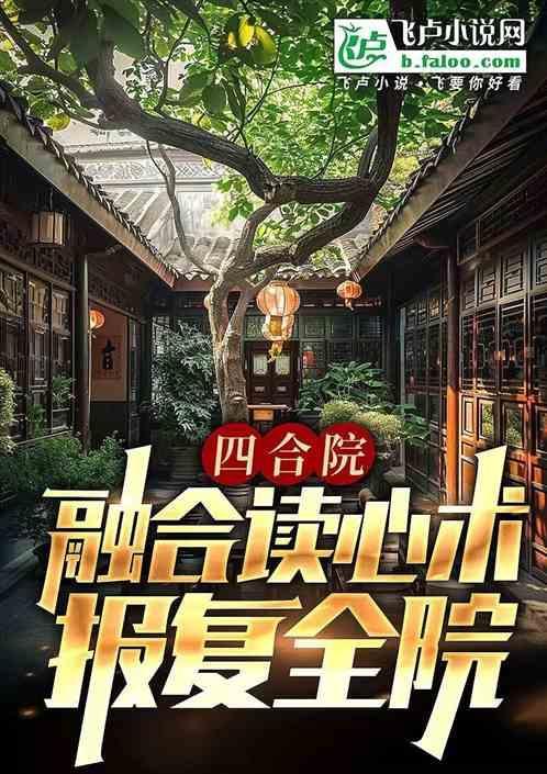 四合院阅读在线