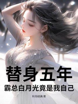 霸总替身情人
