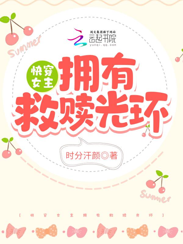 女主快穿救赎文推荐