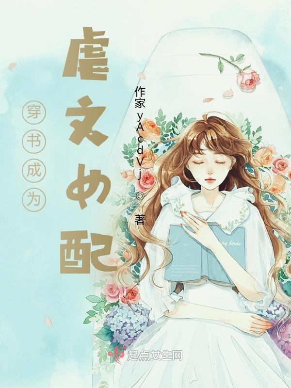 穿成虐文女配[穿书